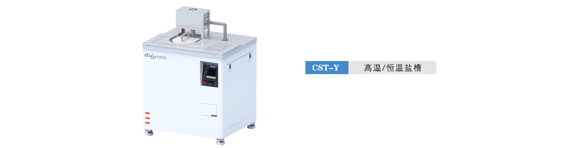 高溫/恒溫鹽槽