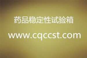 藥品穩定性試驗箱