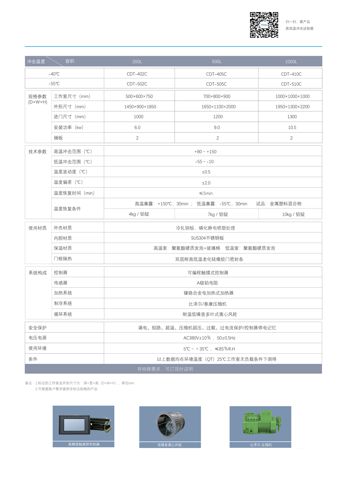 高低溫沖擊試驗(yàn)箱技術(shù)參數(shù)