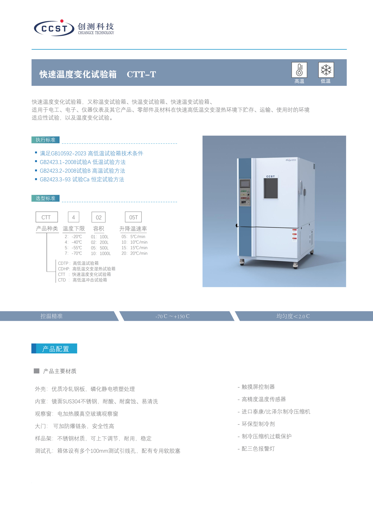 快速溫度變化試驗箱產品特點