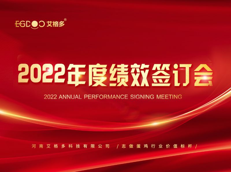 奮進(jìn)正當(dāng)時，砥礪再揚(yáng)帆 ——艾格多2022年度全國績效簽訂會落幕