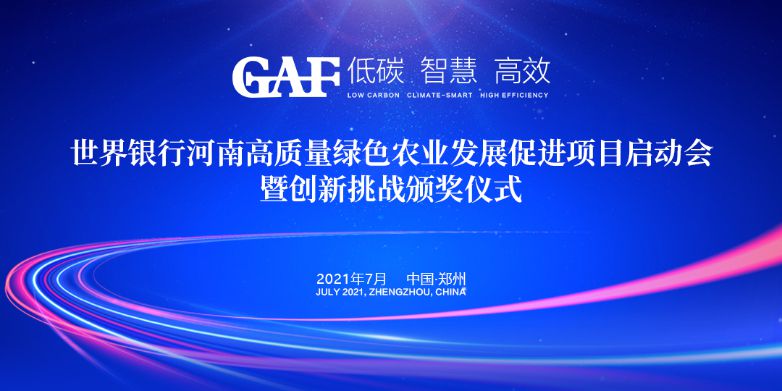 艾格多受邀參加世界銀行河南高質(zhì)量綠色農(nóng)業(yè)發(fā)展促進項目啟動會暨創(chuàng)新挑戰(zhàn)頒獎儀式，并榮獲“世界銀行綠色農(nóng)業(yè)技術(shù)創(chuàng)新挑戰(zhàn)大賽創(chuàng)新技術(shù)獎”
