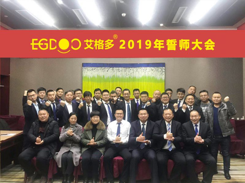 2019，帶著夢想奔向更遠的地方 ——河南艾格多科技有限公司2019年誓師大會圓 滿成功