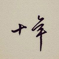 十年相伴，感謝有你