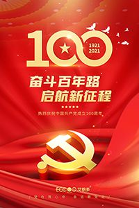 建黨百年輝煌路，啟航時代新征程