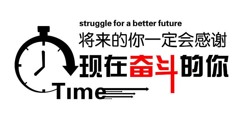 終有一天，你會感謝曾經(jīng)努力的自己