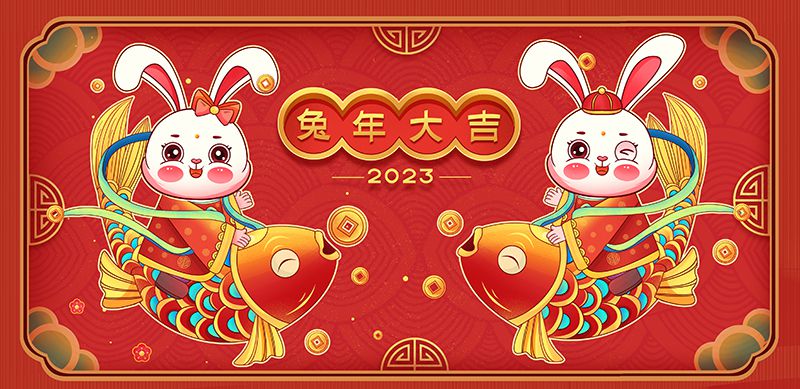 致敬2022，奮進2023