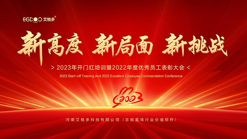 新高度，新局面，新挑戰(zhàn) ——艾格多2023年開門紅培訓(xùn)暨2022年度優(yōu)秀員工表彰大會(huì)成功召開