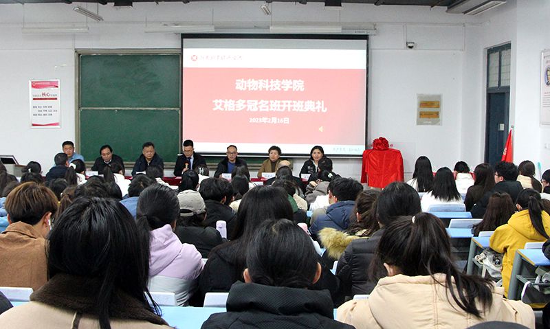 深化校企合作，“冠名”共謀發(fā)展 ——河南牧業(yè)經(jīng)濟(jì)學(xué)院動(dòng)物科技學(xué)院“艾格多冠名班”開班典禮隆重舉行