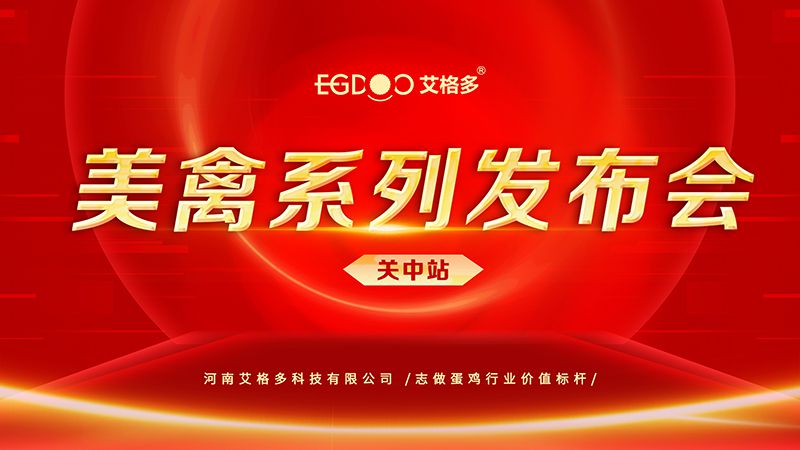 養(yǎng)好青年雞，降低料蛋比——艾格多美禽系列發(fā)布會關(guān)中站成功召開