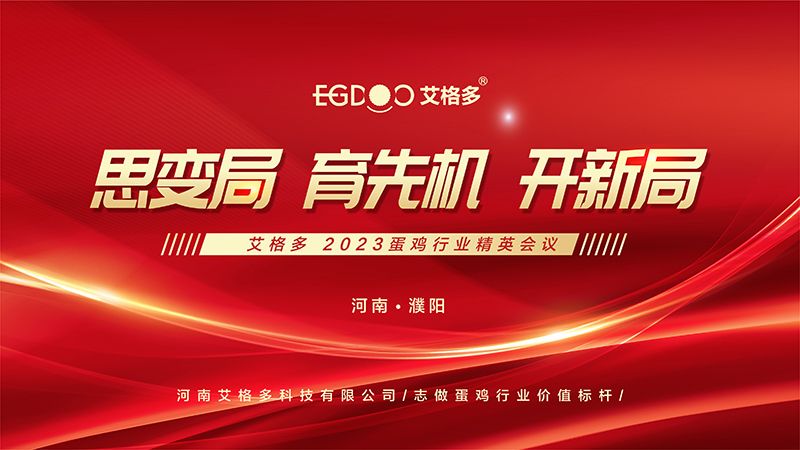 思變局 育先機(jī) 開新局 ——艾格多2023蛋雞行業(yè)精英會議圓 滿成功