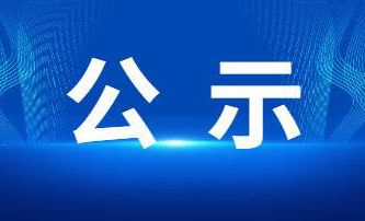 關(guān)于擬提名2023年度河南省科學(xué)技術(shù)進(jìn)步獎項(xiàng)目的公示