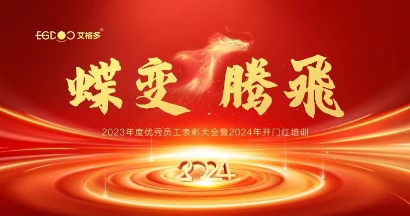 蝶變、騰飛——艾格多集團(tuán)2023年度優(yōu)秀員工表彰大會暨2024年開門紅培訓(xùn)成功召開