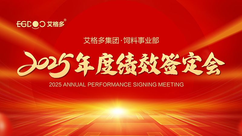 落實(shí)三年行動計(jì)劃，奮力搶占發(fā)展制高點(diǎn) ——艾格多集團(tuán)飼料事業(yè)部2025年度績效簽定會圓 滿結(jié)束
