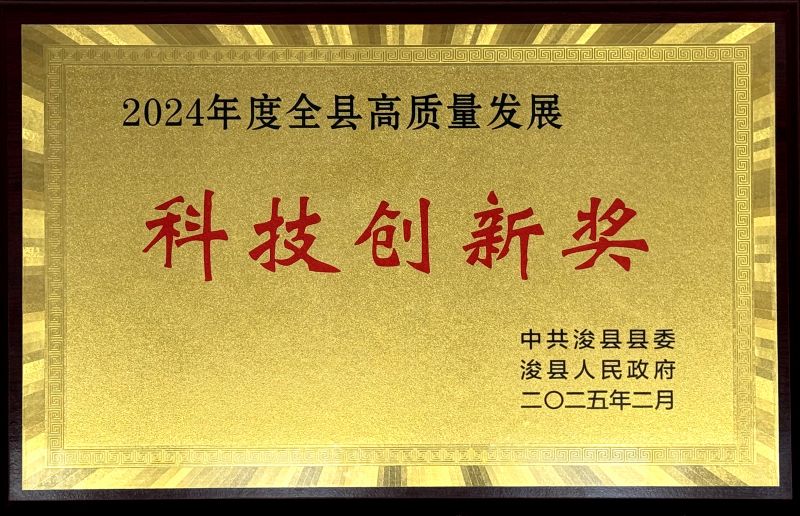 ?？h“2024年度全縣高質(zhì)量發(fā)展科技創(chuàng)新獎(jiǎng)”
