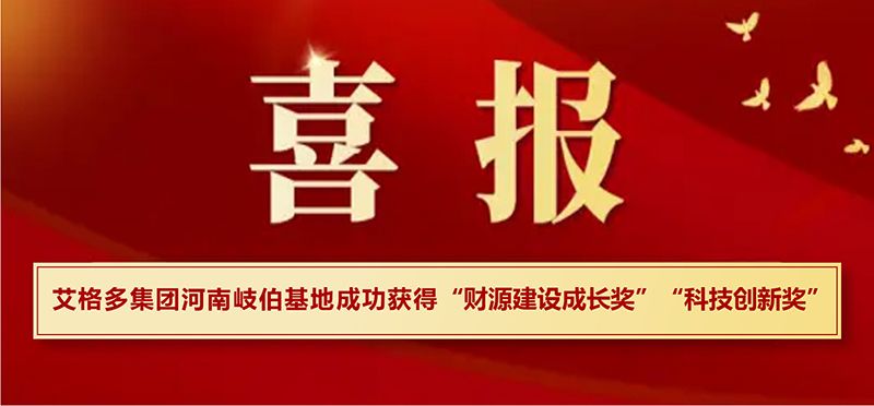 喜報(bào)|艾格多集團(tuán)河南岐伯基地在?？h高質(zhì)量發(fā)展大會上喜獲兩項(xiàng)大獎(jiǎng)