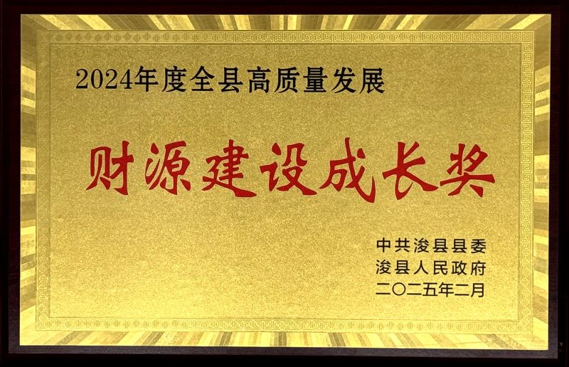 ?？h“2024年度全縣高質(zhì)量發(fā)展財(cái)源建設(shè)成長獎(jiǎng)”